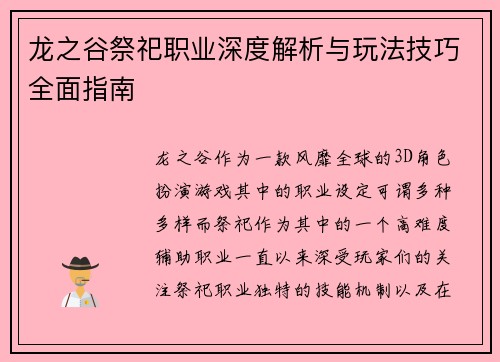龙之谷祭祀职业深度解析与玩法技巧全面指南
