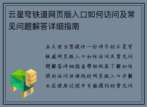 云星穹铁道网页版入口如何访问及常见问题解答详细指南