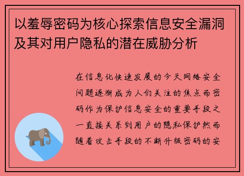 以羞辱密码为核心探索信息安全漏洞及其对用户隐私的潜在威胁分析