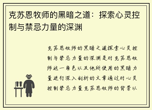 克苏恩牧师的黑暗之道：探索心灵控制与禁忌力量的深渊