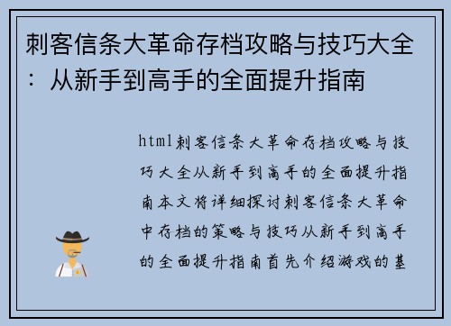 刺客信条大革命存档攻略与技巧大全：从新手到高手的全面提升指南