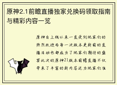 原神2.1前瞻直播独家兑换码领取指南与精彩内容一览
