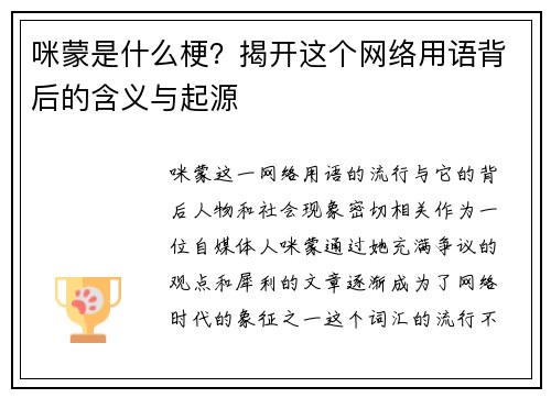 咪蒙是什么梗？揭开这个网络用语背后的含义与起源