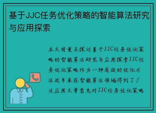 基于JJC任务优化策略的智能算法研究与应用探索