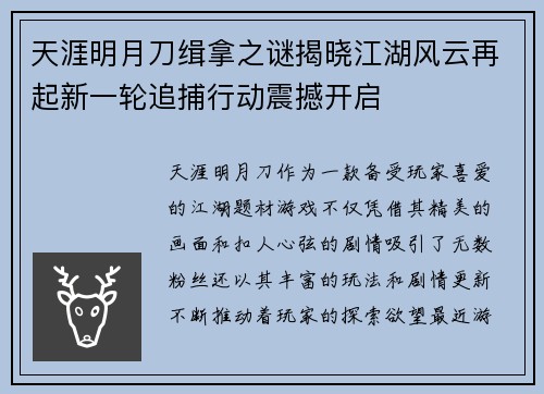 天涯明月刀缉拿之谜揭晓江湖风云再起新一轮追捕行动震撼开启